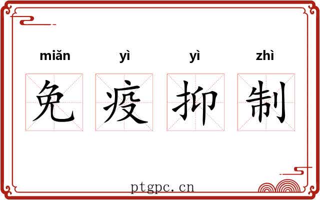 免疫抑制