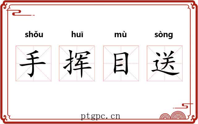 手挥目送 手挥目送