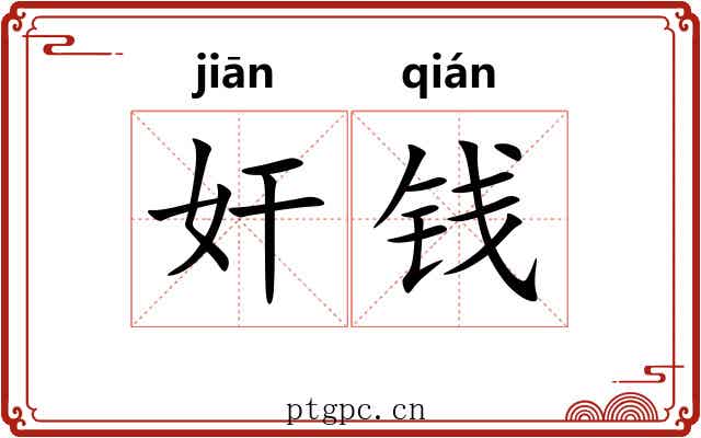 奸钱