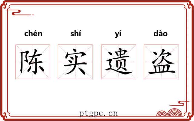 陈实遗盗 陈实遗盗