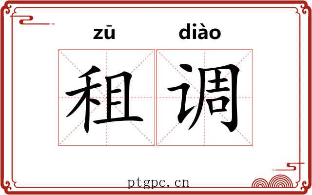 租调