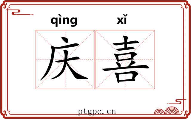 庆喜