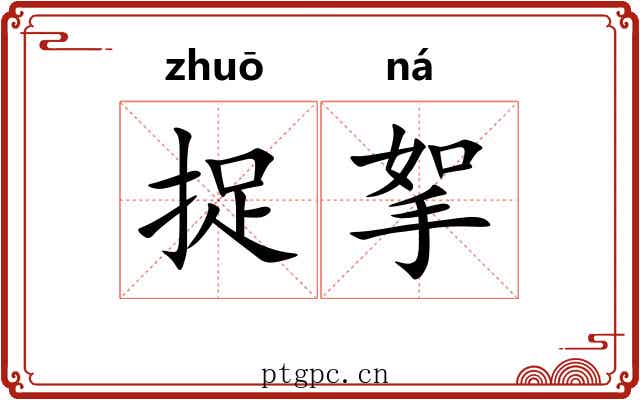 捉挐