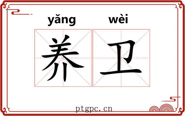 养卫
