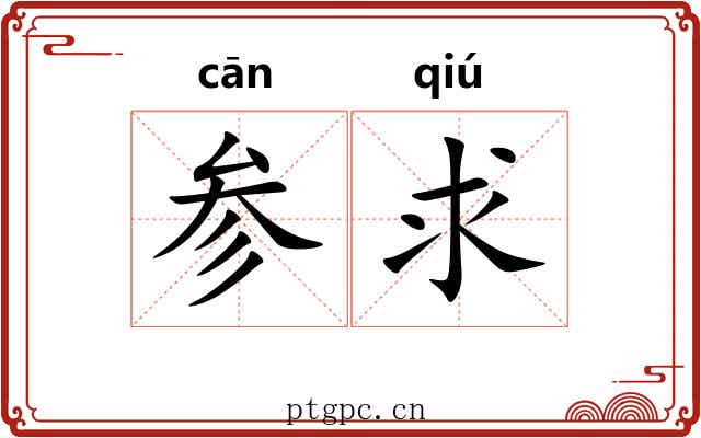 参求 参求