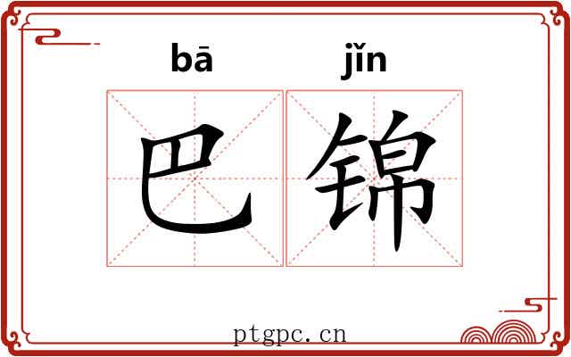 巴锦
