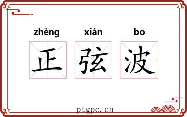 正弦波 正弦波