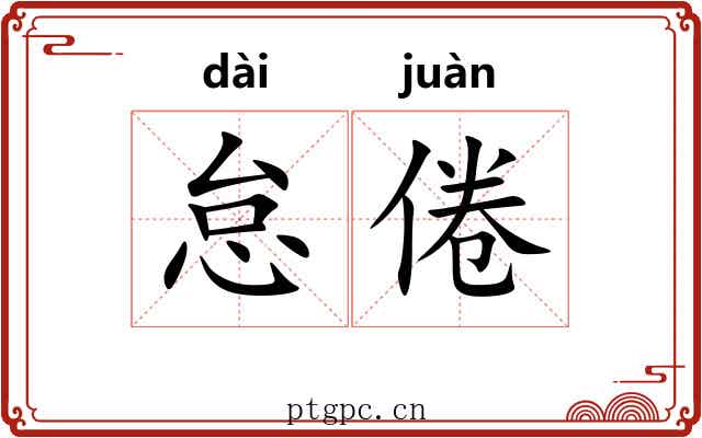 怠倦 怠倦