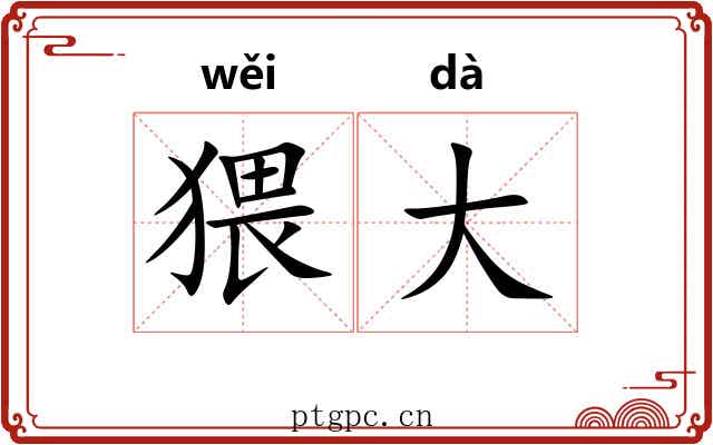 猥大