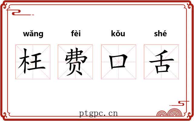 枉费口舌 枉费口舌