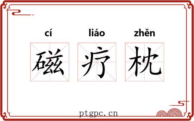 磁疗枕
