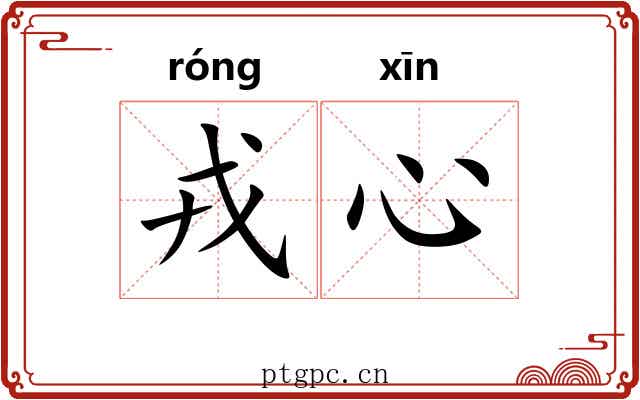 戎心