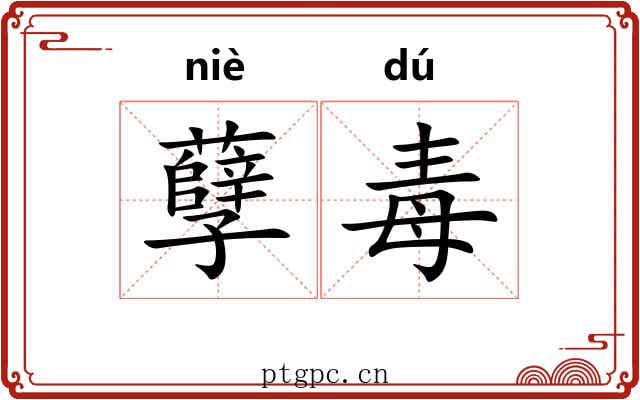 孽毒