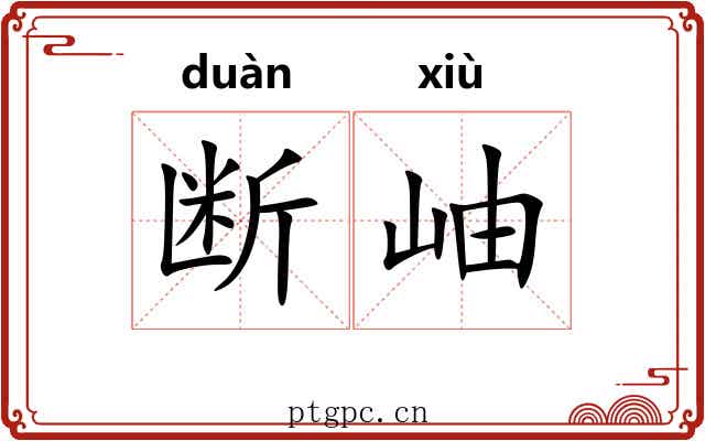 断岫