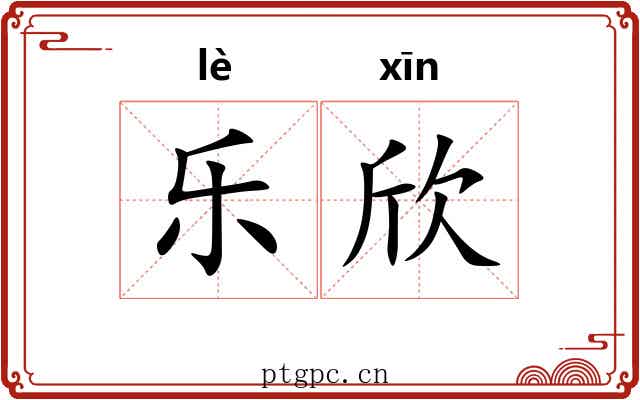 乐欣 乐欣