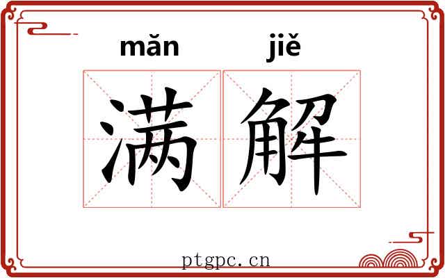 满解