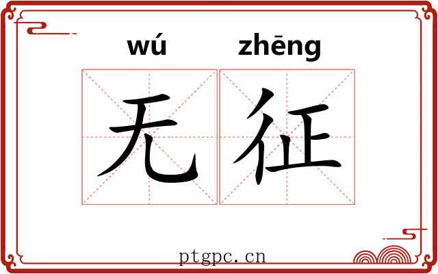 无征 无征