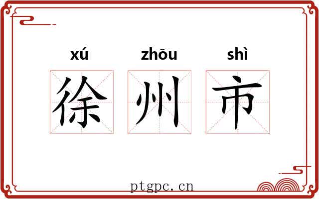 徐州市