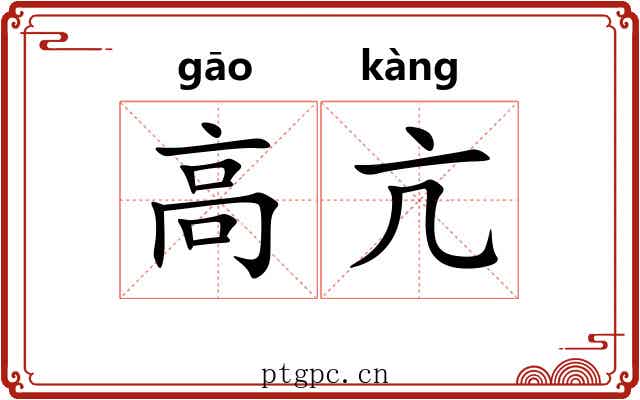 高亢