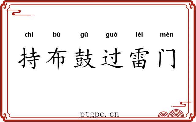 持布鼓过雷门