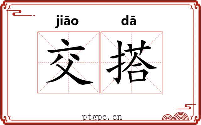 交搭