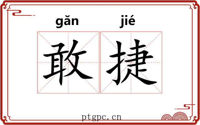 敢捷