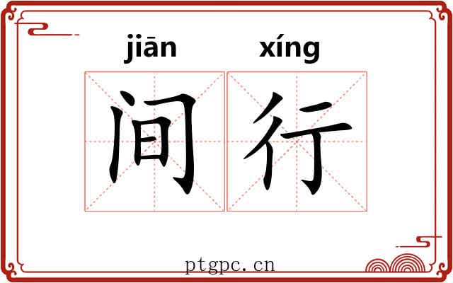间行