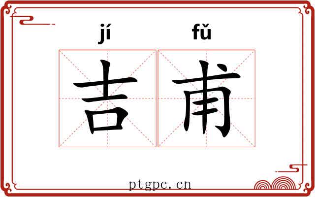 吉甫