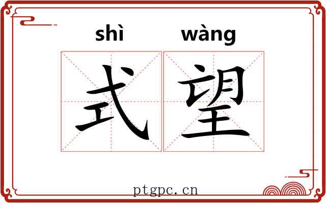 式望