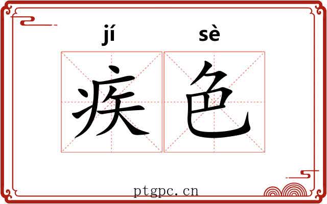 疾色
