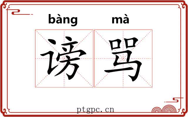 谤骂