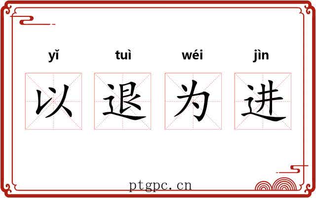 以退为进 以退为进