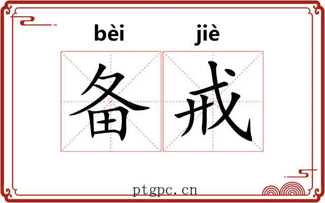 备戒
