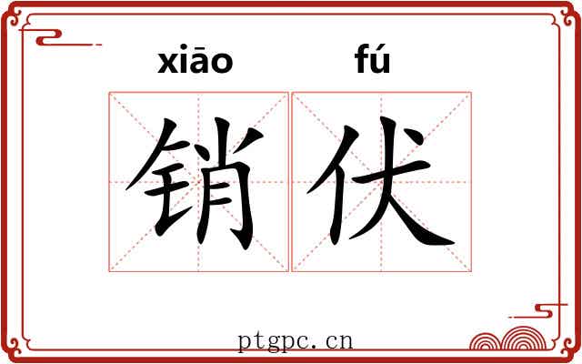 销伏 销伏
