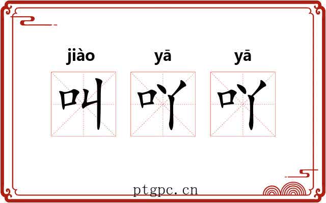 叫吖吖
