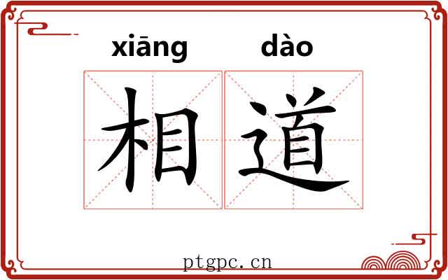相道