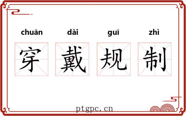 穿戴规制