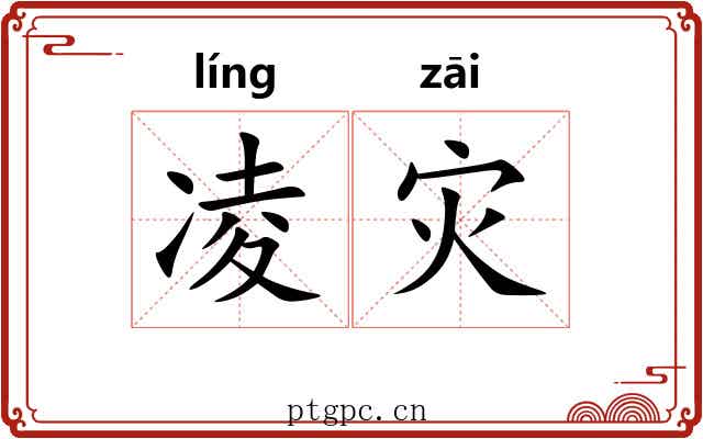 凌灾