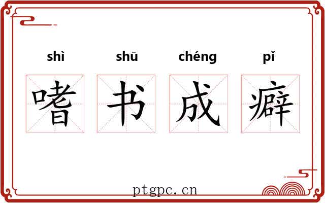 嗜书成癖 嗜书成癖