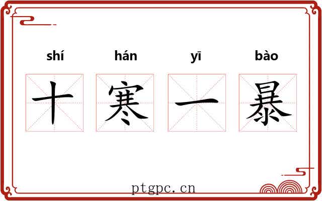 十寒一暴 十寒一暴