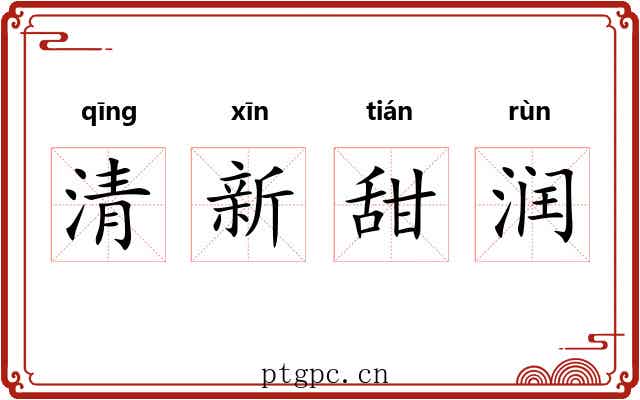 清新甜润 清新甜润