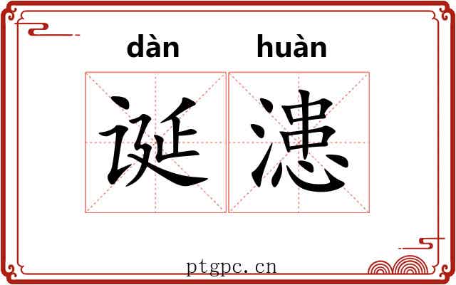 诞漶