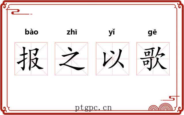报之以歌