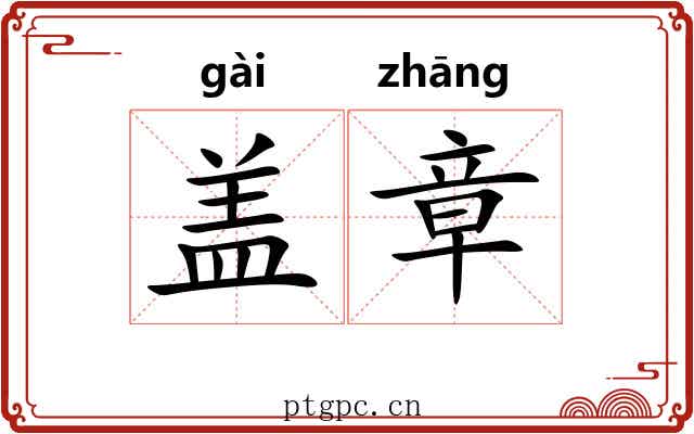 盖章