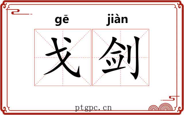 戈剑