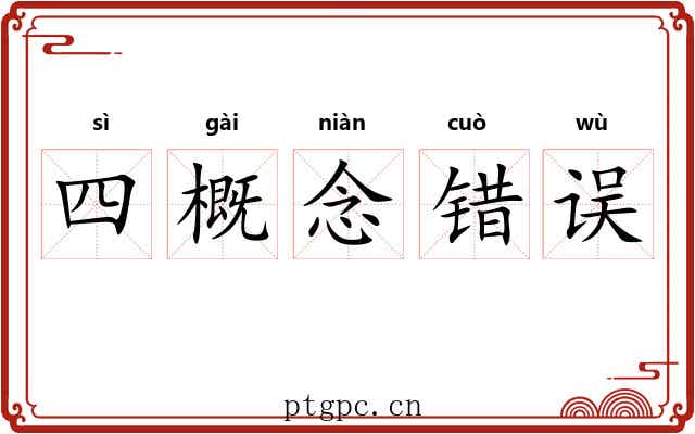 四概念错误
