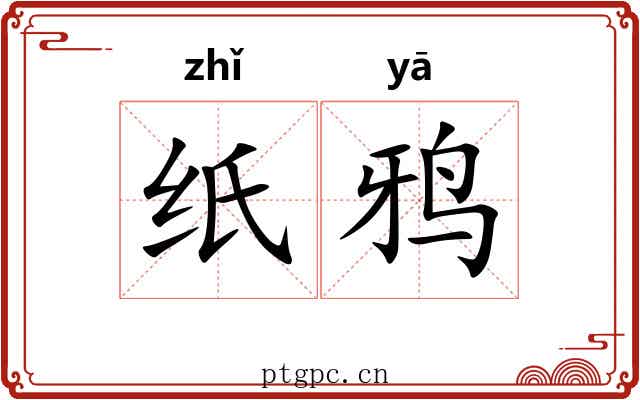 纸鸦