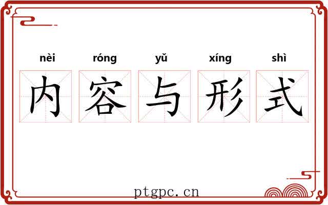 内容与形式 内容与形式