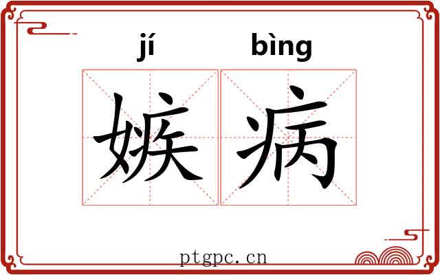 嫉病