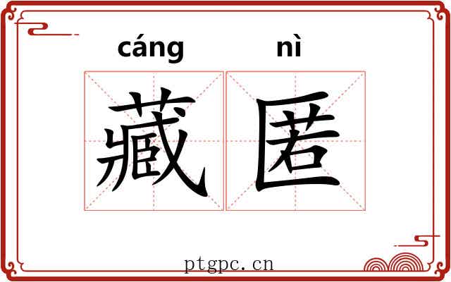 藏匿